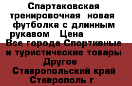 Спартаковская тренировочная (новая) футболка с длинным рукавом › Цена ­ 1 800 - Все города Спортивные и туристические товары » Другое   . Ставропольский край,Ставрополь г.